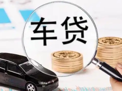 进贤车辆抵押贷款什么情况会被认定为是违规?