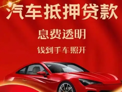 进贤良好口碑的汽车抵押贷款公司推荐