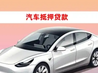 办理进贤车辆抵押贷款需要什么条件，优势以及结清手续?